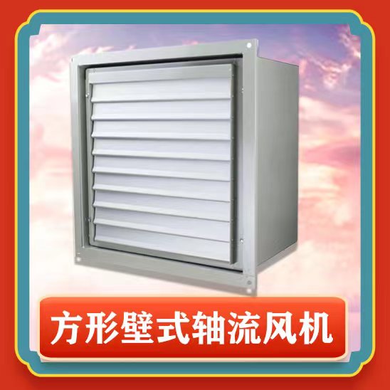 方形壁式軸流風(fēng)機(jī)有哪些特點(diǎn)功能呢?